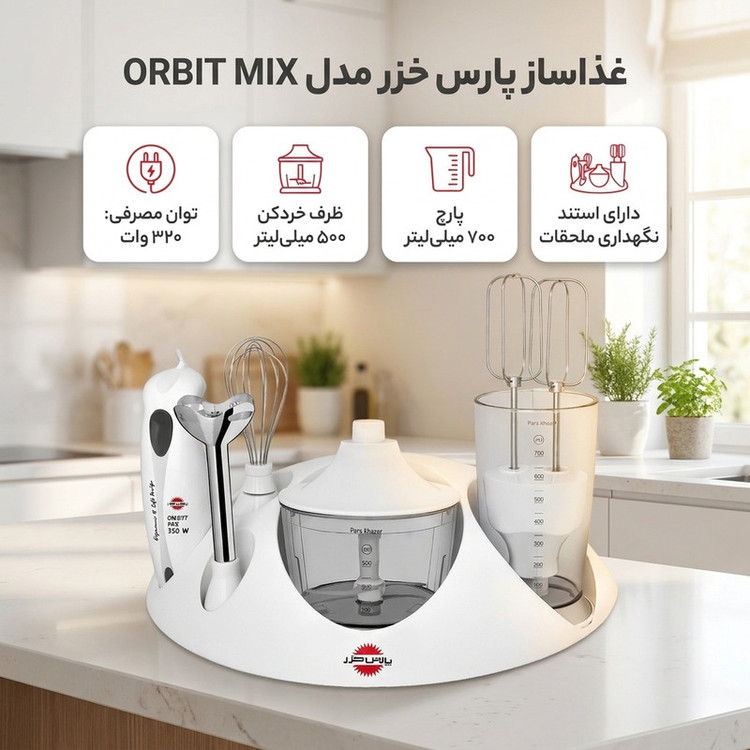 غذاساز پارس خزر مدل ORBIT MIX