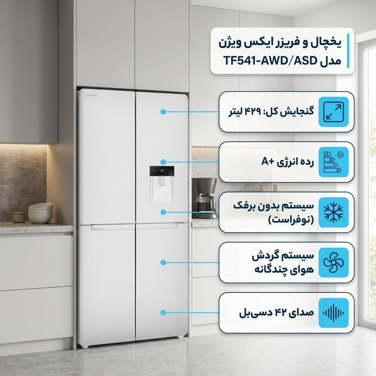یخچال و فریزر ساید بای ساید 28 فوت ایکس ویژن مدل TF541-AWD/ASD