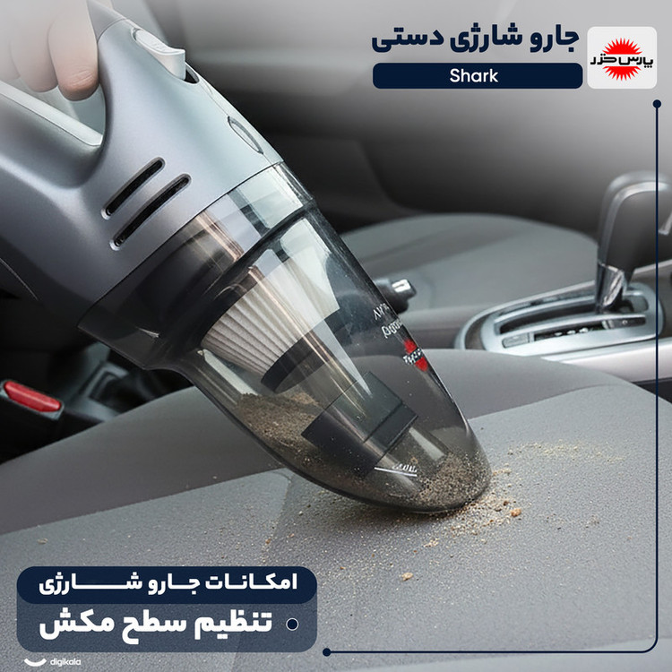 جارو شارژی دستی پارس خزر مدل Shark