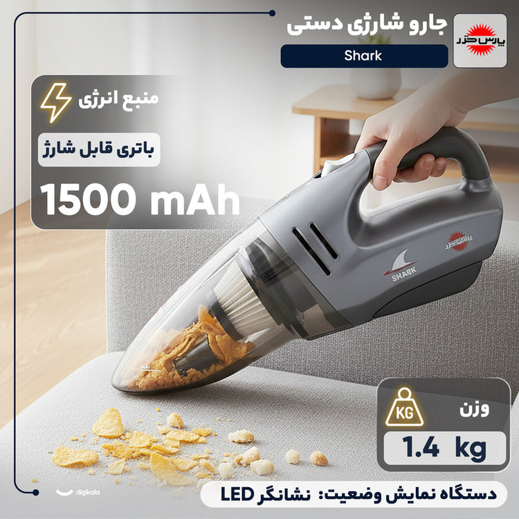 جارو شارژی دستی پارس خزر مدل Shark