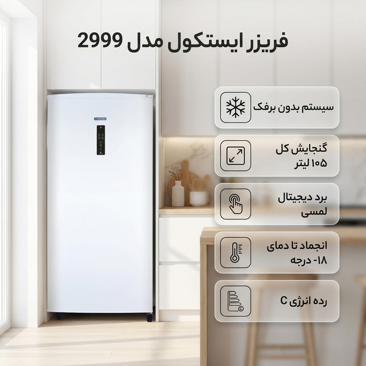 فریزر 9 فوت ایستکول مدل 2999