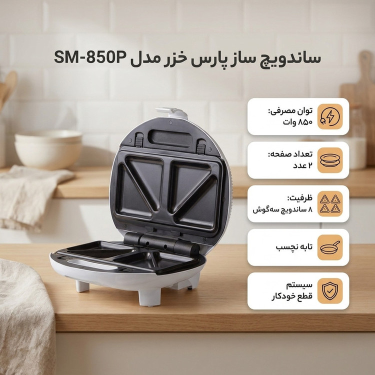 ساندویچ ساز پارس خزر مدل SM-850P