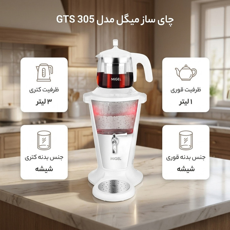 چای ساز روی هم میگل مدل GTS 305