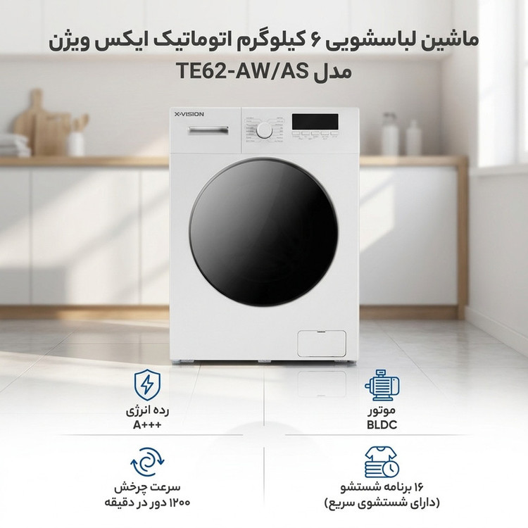 ماشین لباسشویی 6 کیلوگرم اتوماتیک ایکس ویژن مدل TE62-AW/AS