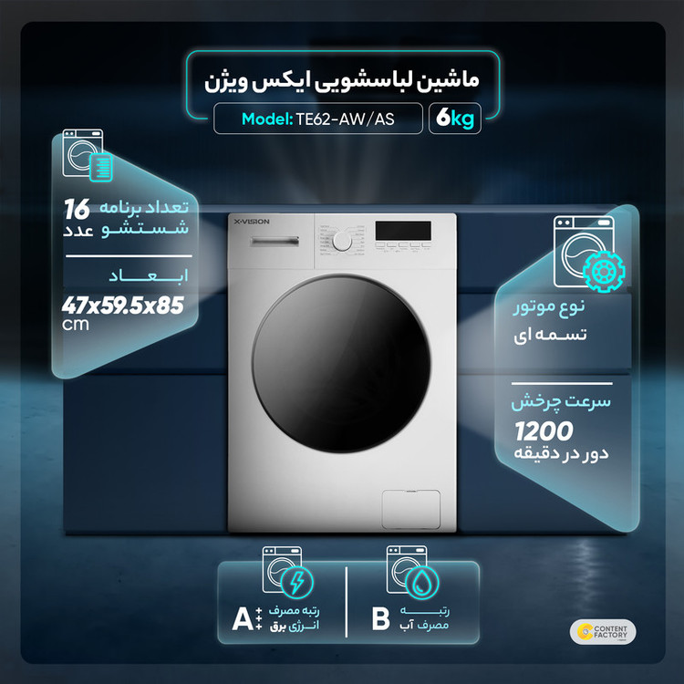 ماشین لباسشویی 6 کیلوگرم اتوماتیک ایکس ویژن مدل TE62-AW/AS