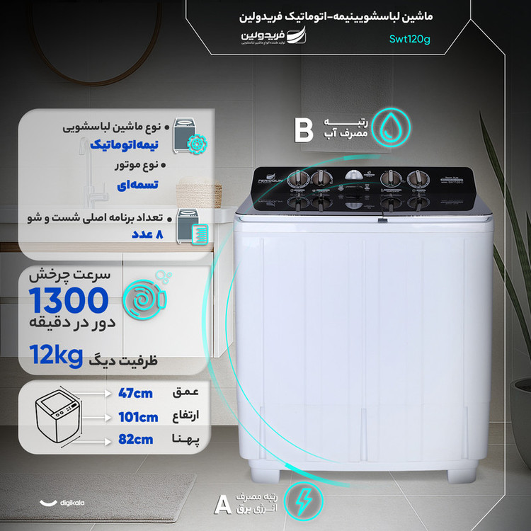 ماشین لباسشویی 12 کیلوگرم نیمهاتوماتیک فریدولین مدل Swt120g