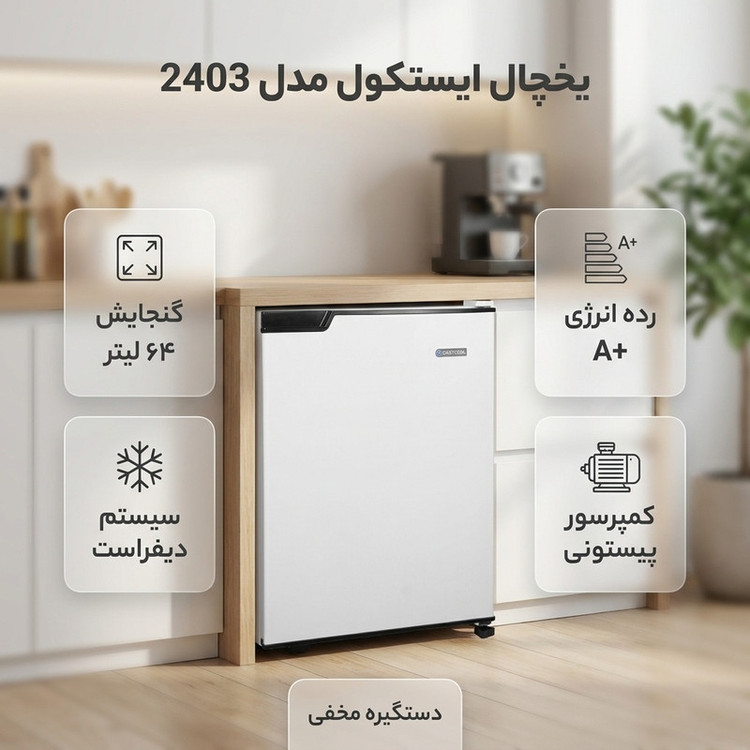 یخچال 3 فوت ایستکول مدل 2403، با ارتفاع 59، عمق 53 و پهنای 45 سانتی متر، میزان مصرف انرژی A+، دارای 2 طبقه، دارای سیستم دیفراست
