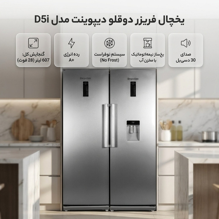 یخچال فریزر دوقلو 28 فوت دیپوینت مدل D5i