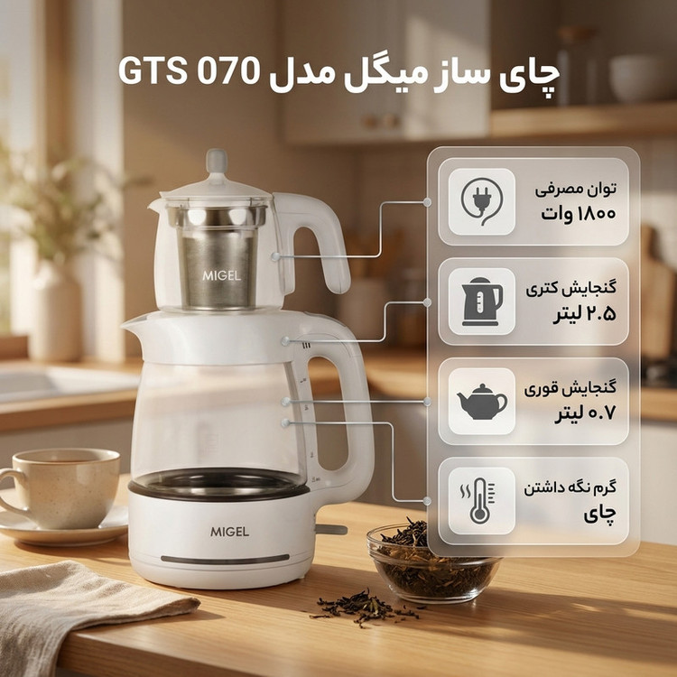 چای ساز روی هم میگل مدل GTS 070