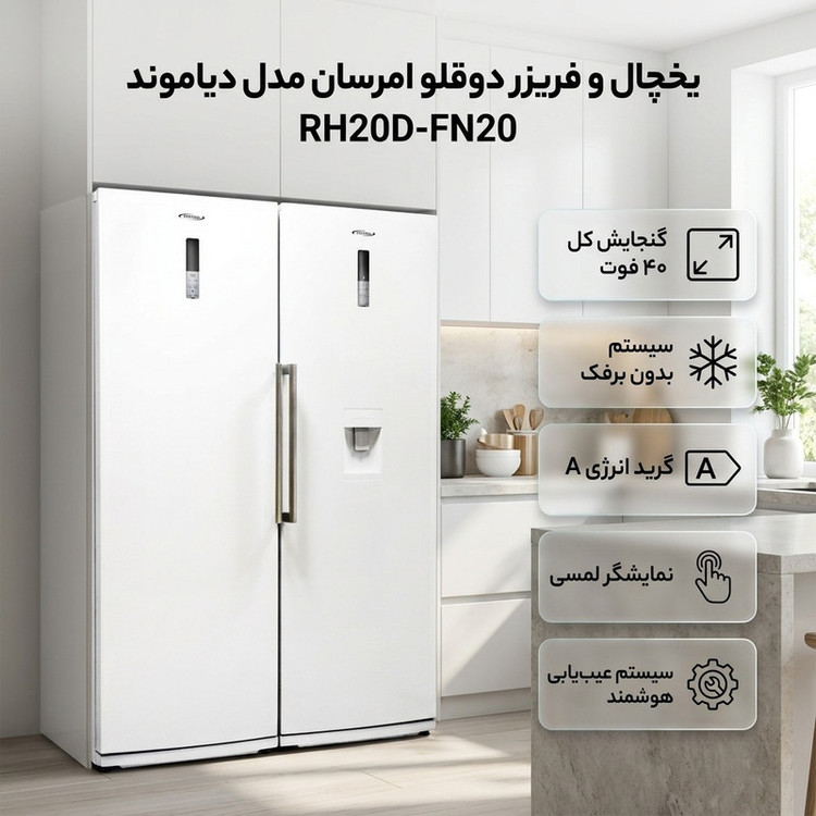 یخچال و فریزر دوقلو 40 فوت امرسان مدل دیاموند RH20D-FN20