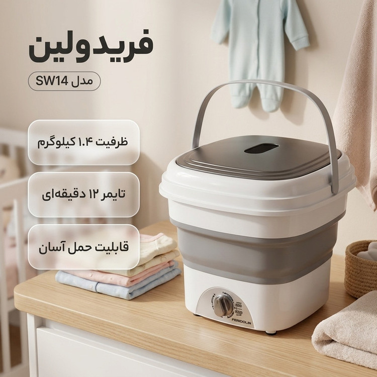 مینی واش 1.4 کیلوگرم فریدولین مدل SW14