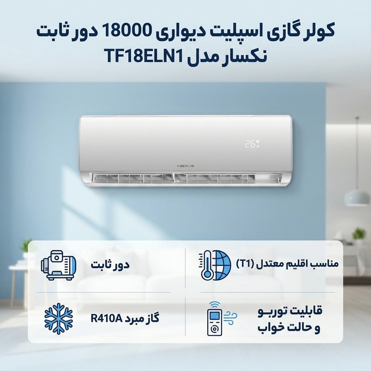 کولر گازی اسپلیت دیواری 18000 دور ثابت نکسار مدل TF18ELN1