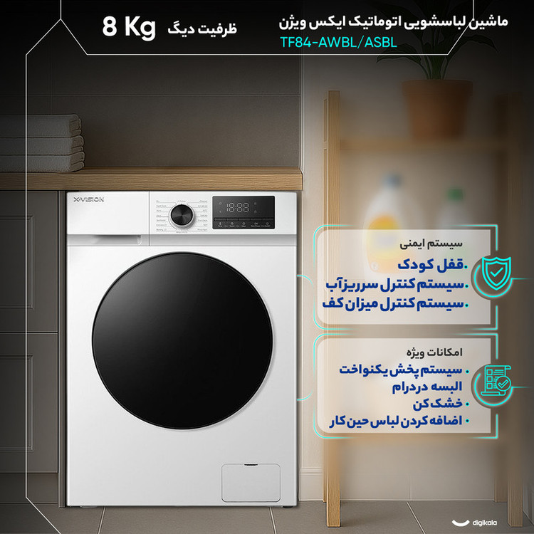 ماشین لباسشویی 8 کیلوگرم اتوماتیک ایکس ویژن مدل TF84-AWBL/ASBL