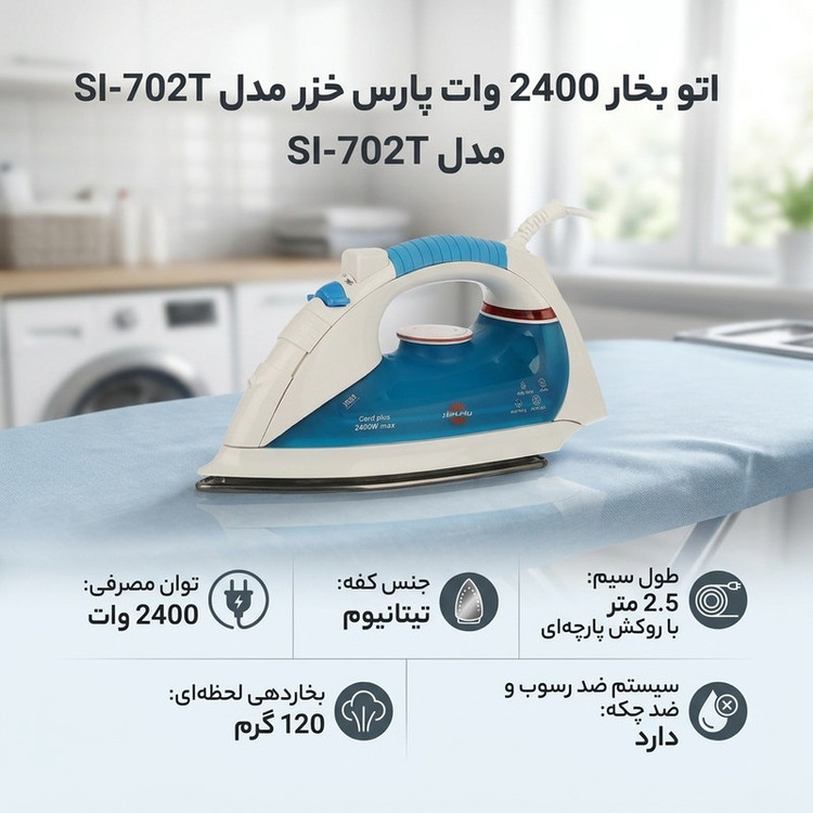 اتو بخار 2400 وات پارس خزر مدل SI-702T