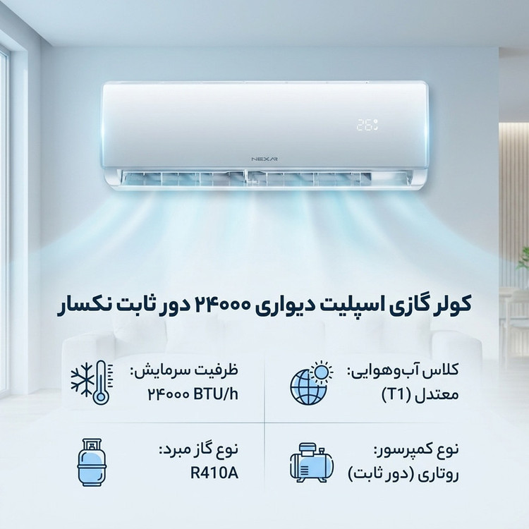 کولر گازی اسپلیت دیواری 24000 دور ثابت نکسار مدل TF24ELN1