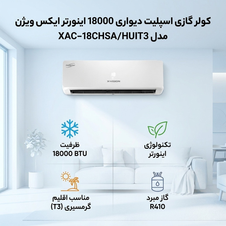 کولر گازی اسپلیت دیواری 18000 اینورتر ایکس ویژن مدل XAC-18CHSA/HUIT3