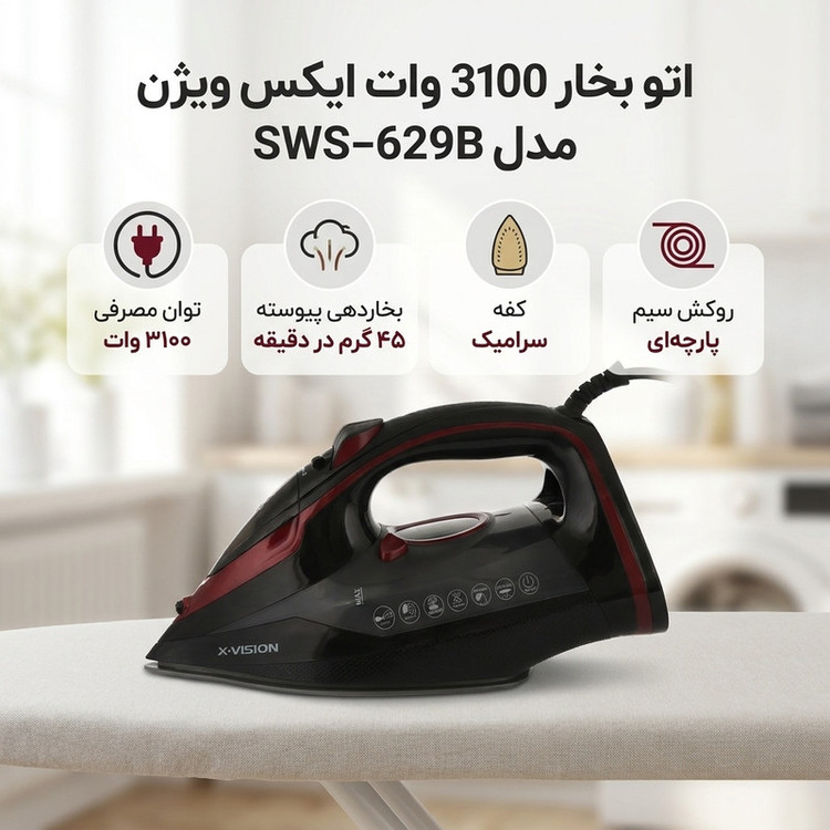 اتو بخار 3100 وات ایکس ویژن مدل SWS-629B