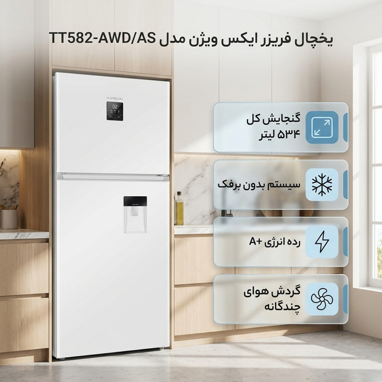 یخچال فریزر 26 فوت ایکس ویژن مدل TT582-AWD/AS ، دارای آبسردکن و یخساز نیمه اتوماتیک، با ارتفاع 185، پهنای 66 و عمق 84 سانتی متر، میزان مصرف انرژی A+، دارای 4 طبقه در یخچال و 2 طبقه در فریزر