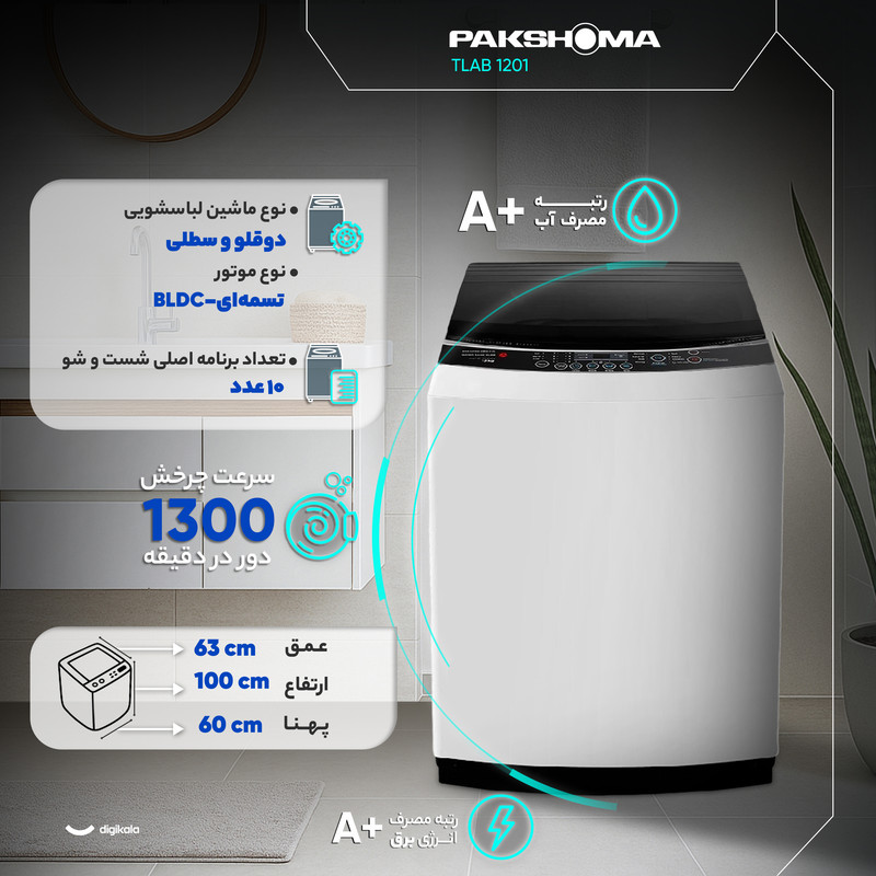 ماشین لباسشویی 12 نیمهاتوماتیک پاکشوما مدل TLAB 1201