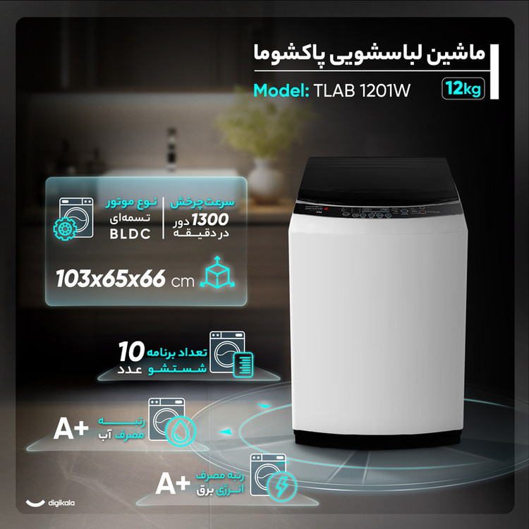 ماشین لباسشویی 12 نیمهاتوماتیک پاکشوما مدل TLAB 1201