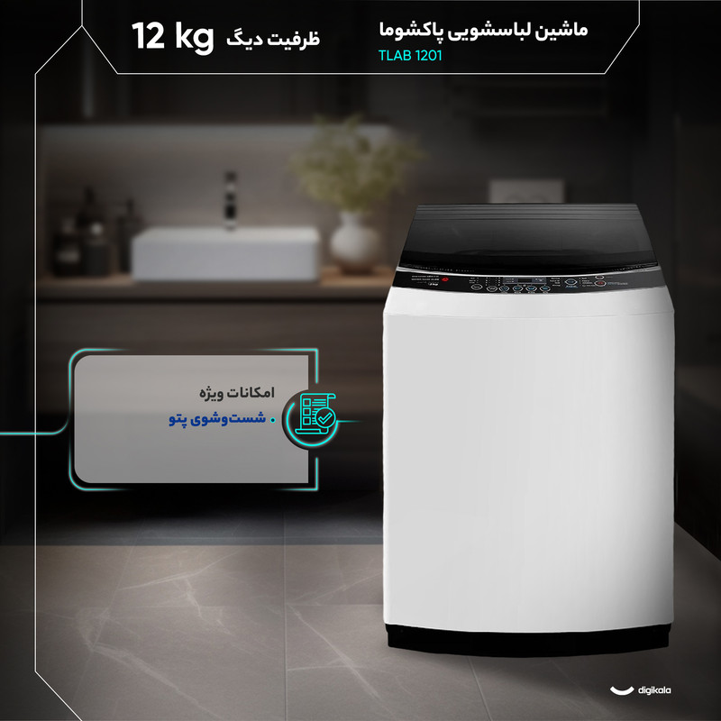 ماشین لباسشویی 12 نیمهاتوماتیک پاکشوما مدل TLAB 1201