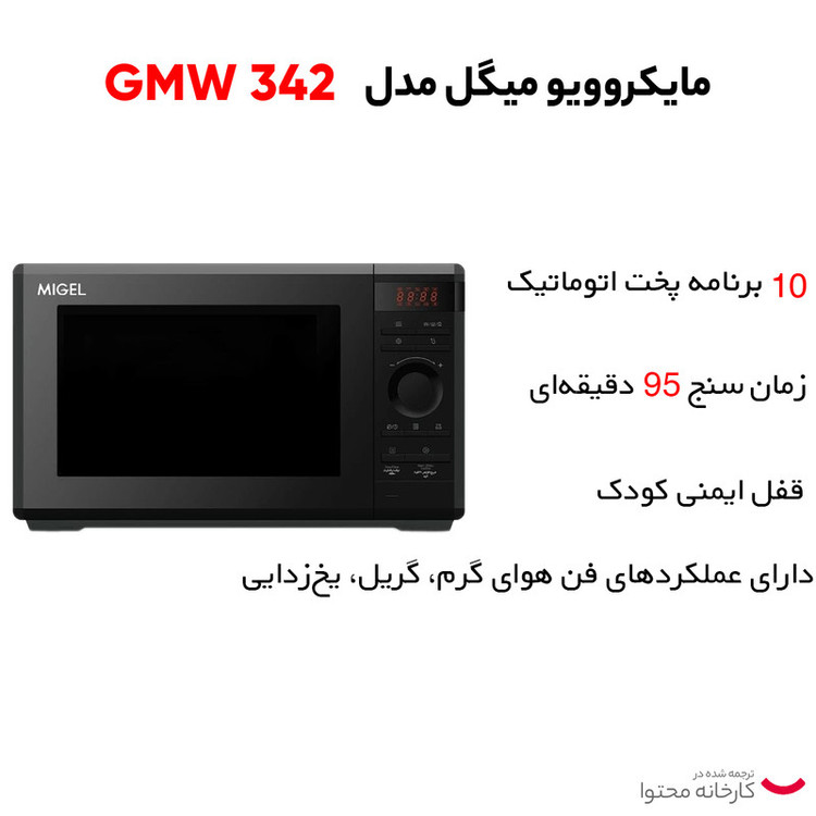 مایکروویو 34 لیتر میگل مدل GMW 342