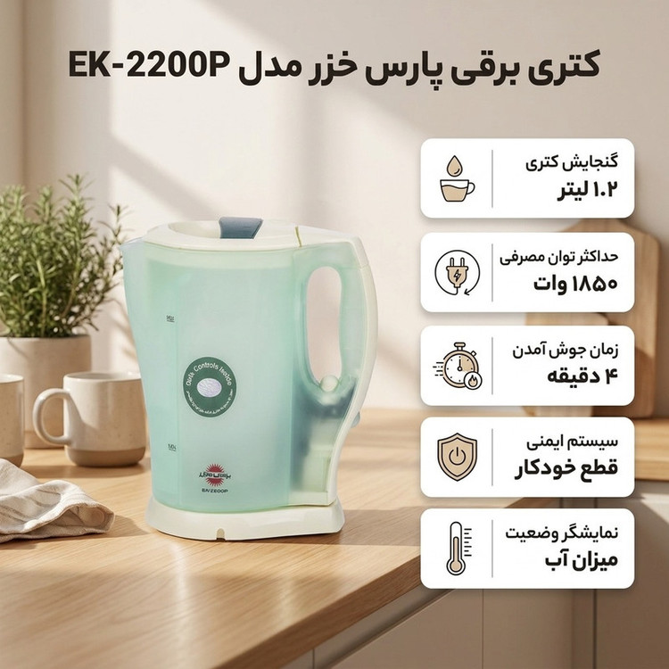 کتری برقی پارس خزر مدل EK-2200P