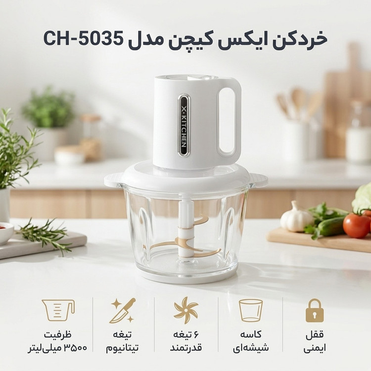 خردکن 3500 میلیلیتر ایکس کیچن مدل CH-5035