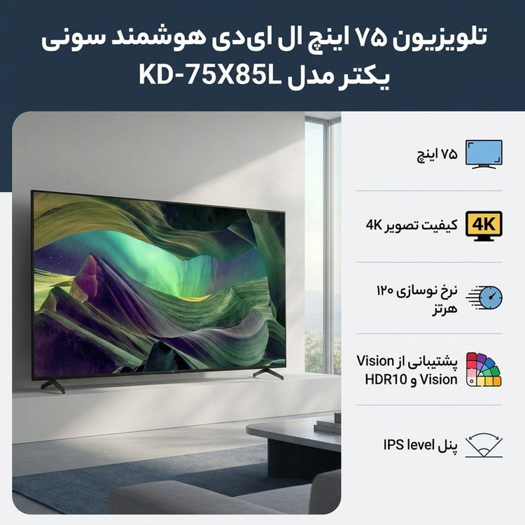 تلویزیون 75 اینچ ال ای دی هوشمند سونی مدل KD-75X85L