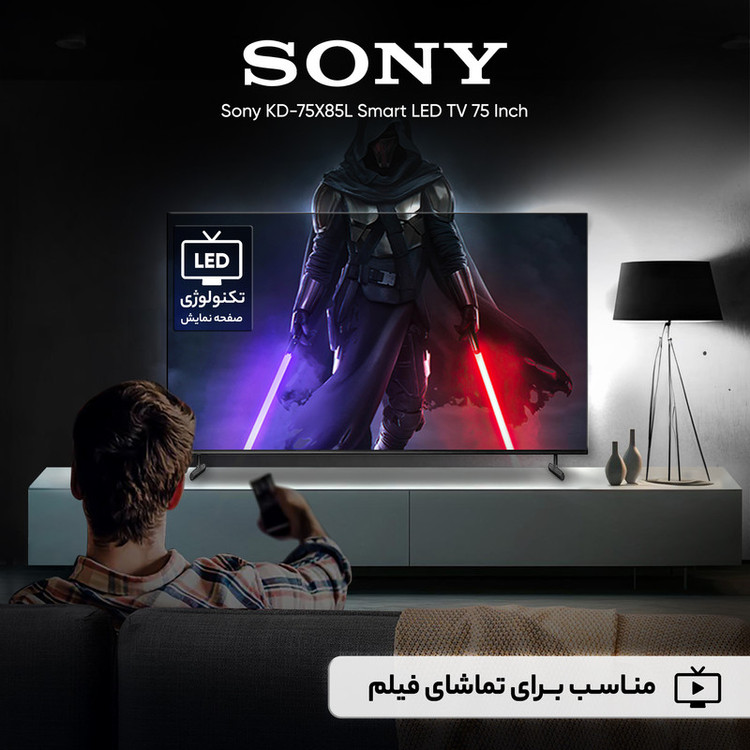 تلویزیون 75 اینچ ال ای دی هوشمند سونی مدل KD-75X85L