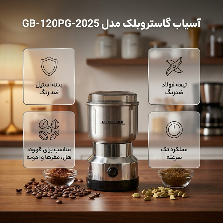 آسیاب ۳۵۰ وات ۱۲۰ میلیلیتر گاستروبلک مدل GB-120PG-2025
