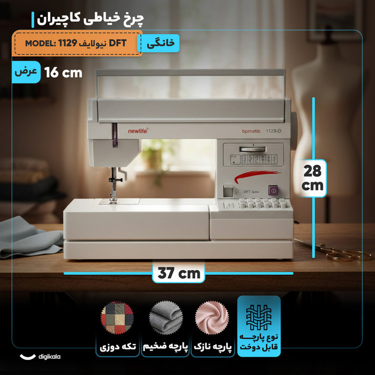 چرخ خیاطی کاچیران مدل نیولایف 1129 DFT