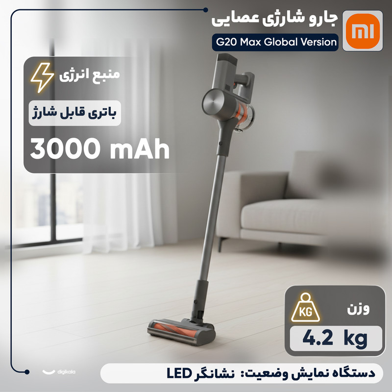 جارو شارژی عصایی شیائومی مدل G20 Max Global Version