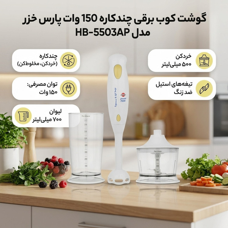 گوشت کوب برقی چندکاره 150 وات پارس خزر مدل HB-5503AP