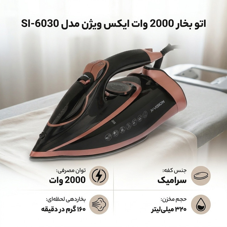 اتو بخار 2000 وات ایکس ویژن مدل SI-6030