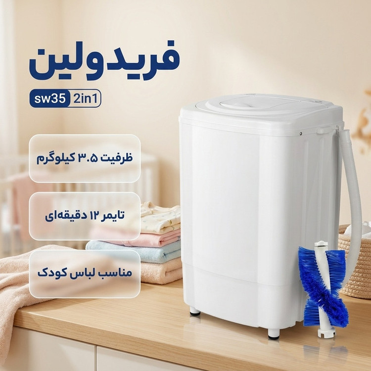 مینی واش 3.5 کیلوگرم فریدولین مدل sw35 2in1