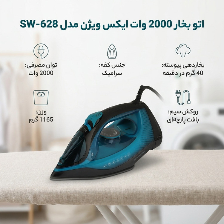 اتو بخار 2000 وات ایکس ویژن مدل SW-628