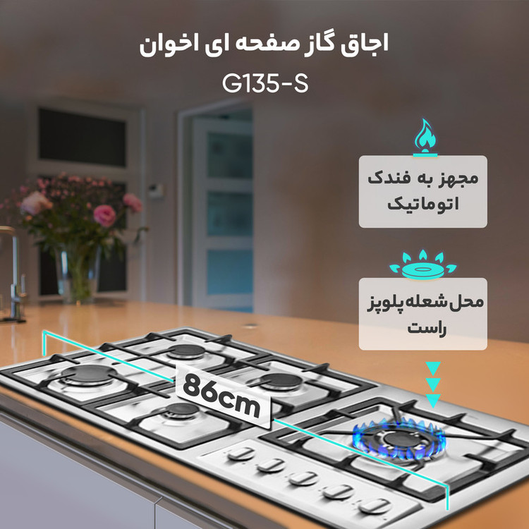 اجاق گاز صفحه ای اخوان مدل G135-S