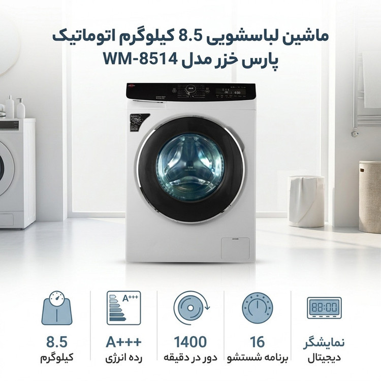 ماشین لباسشویی 8.5 کیلوگرم اتوماتیک پارس خزر مدل WM-8514