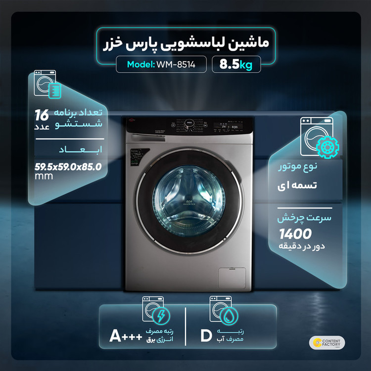 ماشین لباسشویی 8.5 کیلوگرم اتوماتیک پارس خزر مدل WM-8514