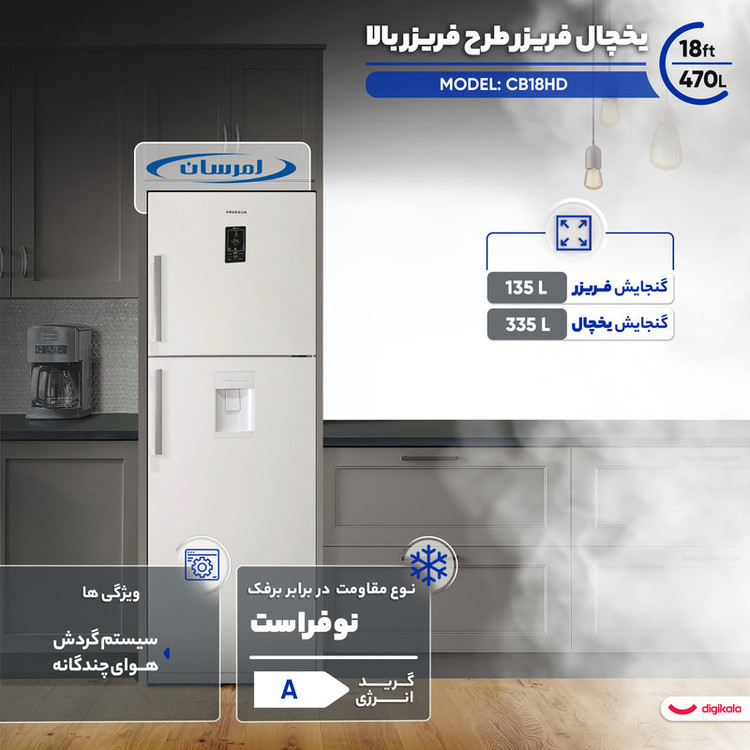 یخچال فریزر طرح فریزر بالا 18 فوت امرسان مدل CB18HD
