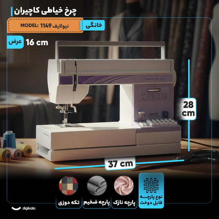 چرخ خیاطی کاچیران مدل نیولایف 1149