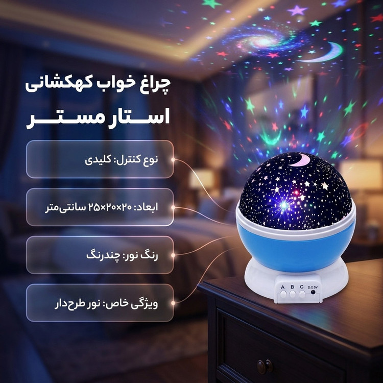 چراغ خواب مدل کهکشانی استار مستر