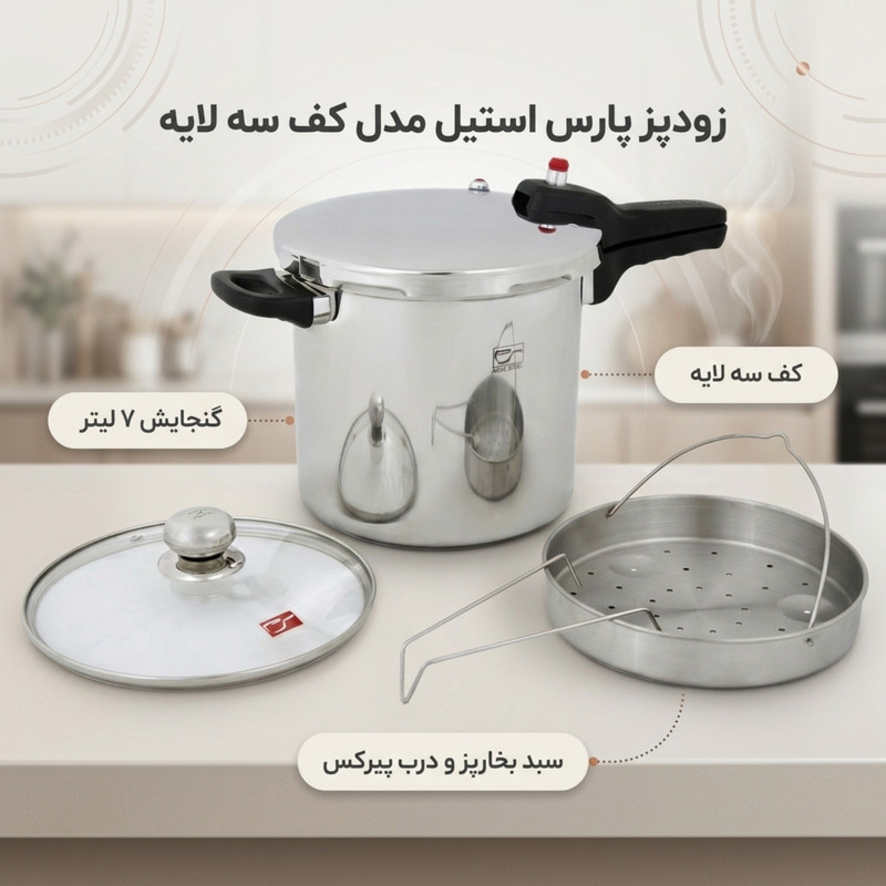 زودپز پارس استیل مدل کف سه لایه گنجایش 7 ليتر
