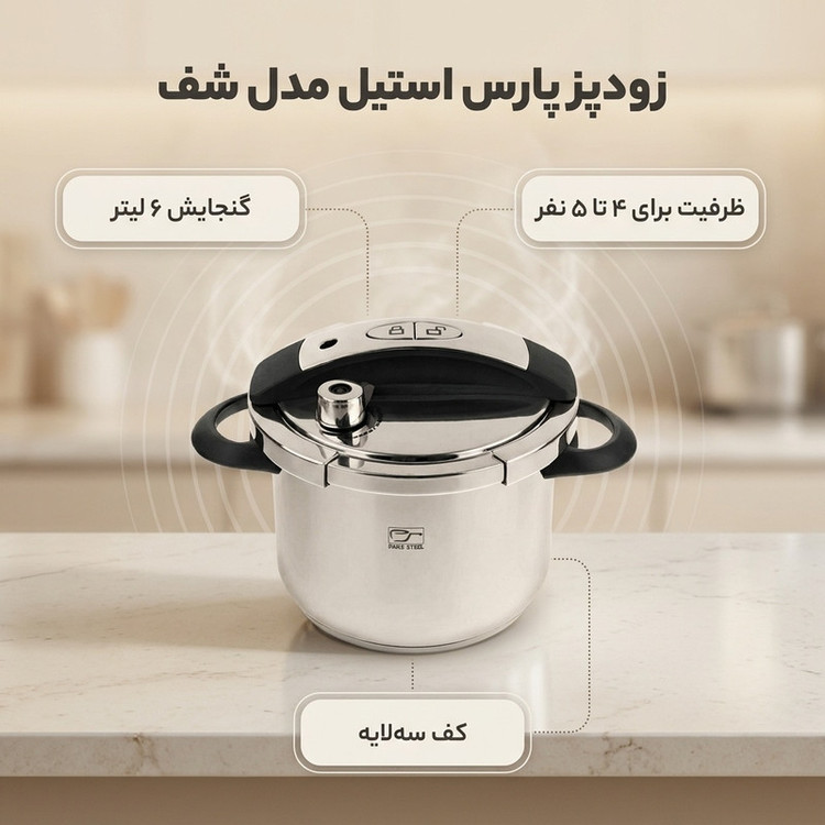 زودپز پارس استیل مدل شف سه لایه گنجایش 6 ليتر