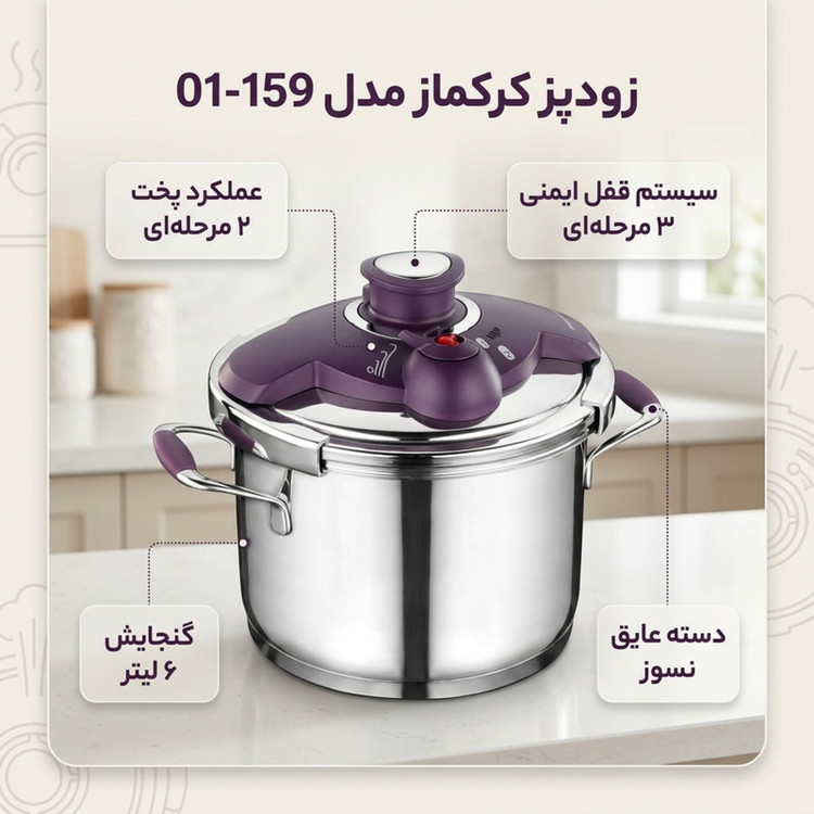 زودپز کرکماز مدل 01-159 گنجایش 6 لیتر