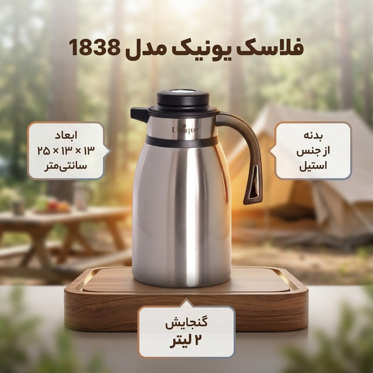 فلاسک یونیک کد 1838 گنجایش 2 لیتر