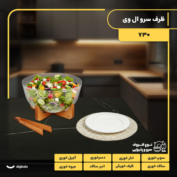 ظرف سرو پیرکس دایره با پایه و انبر چوبی ال وی مدل 730 مناسب سرو سالاد، سوپ، دسر و آجیل با طراحی مستحکم و شستوشوی دستی