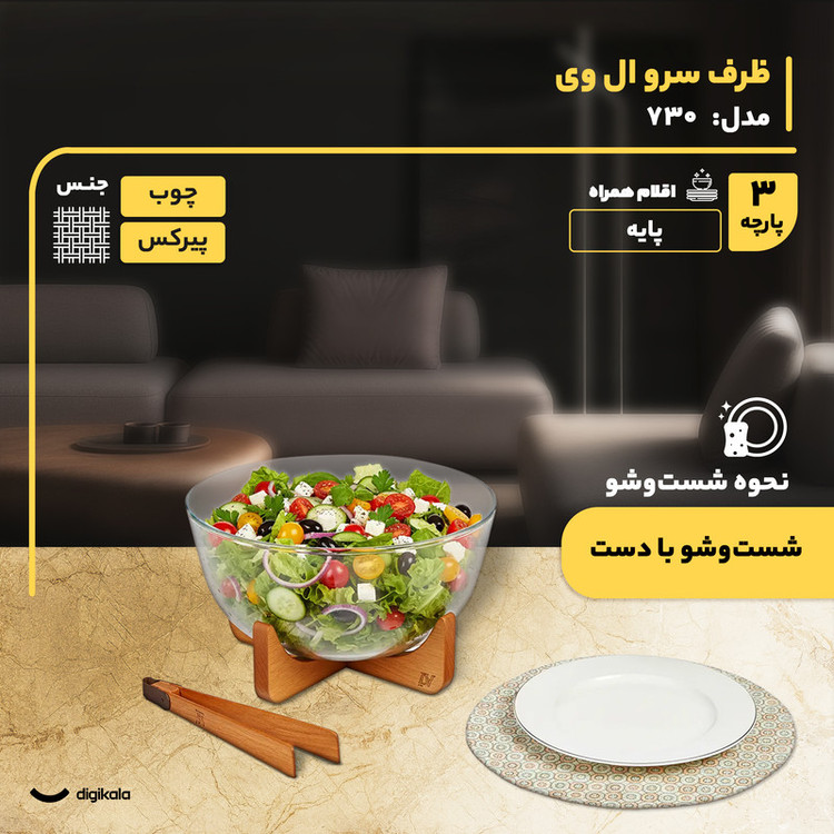 ظرف سرو پیرکس دایره با پایه و انبر چوبی ال وی مدل 730 مناسب سرو سالاد، سوپ، دسر و آجیل با طراحی مستحکم و شستوشوی دستی