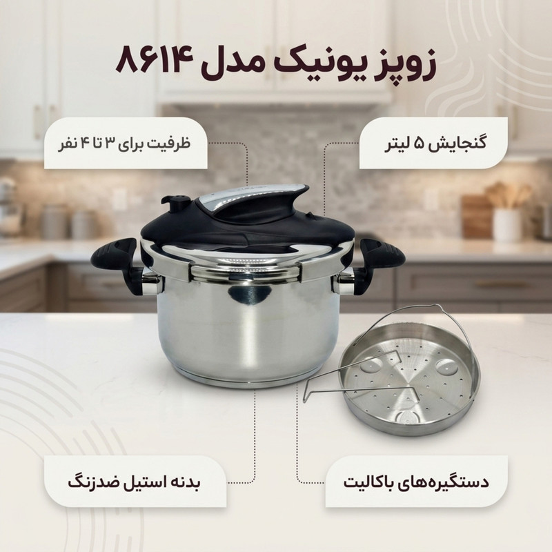 زودپز یونیک مدل استیل کد 8614 گنجایش 5 لیتر